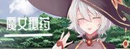 魔女秘药 故事片段 页面配图