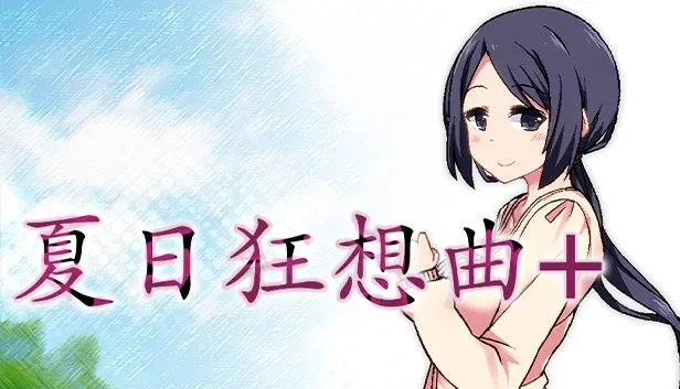 夏日狂想曲_SummerMemories 剧情向 详情图