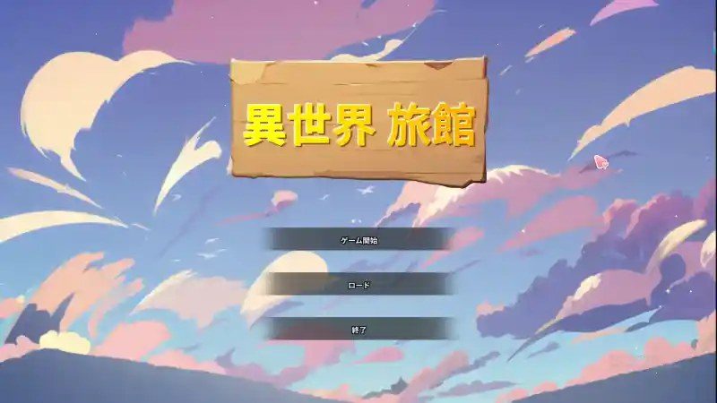 异世界旅馆 版本内容 内容截图 4