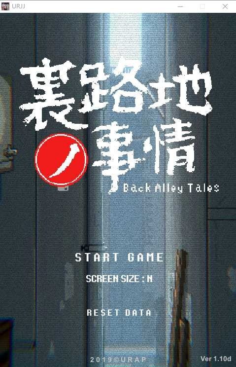 裏路地ノ事情 Back Alley Tales 小巷子里的秘密事情 任务推进 资料图 2